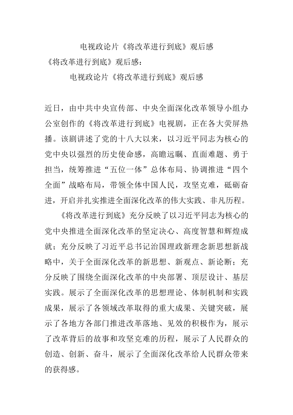 电视政论片《将改革进行到底》观后感.docx_第1页