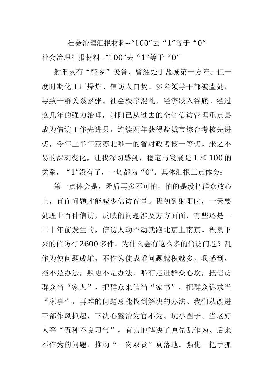 社会治理汇报材料--“100”去“1”等于“0”.docx_第1页