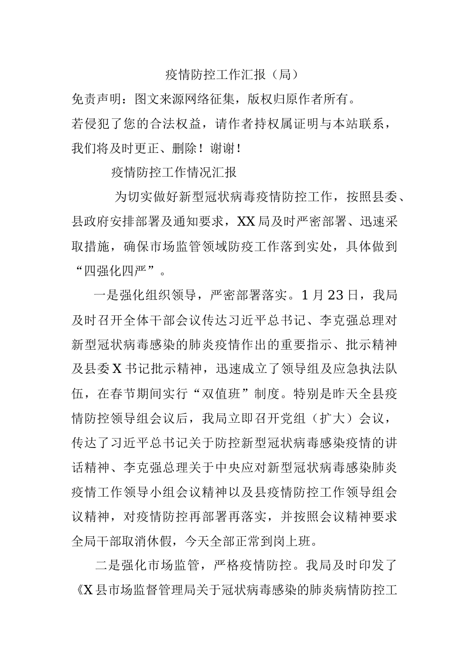 疫情防控工作汇报（局）.docx_第1页