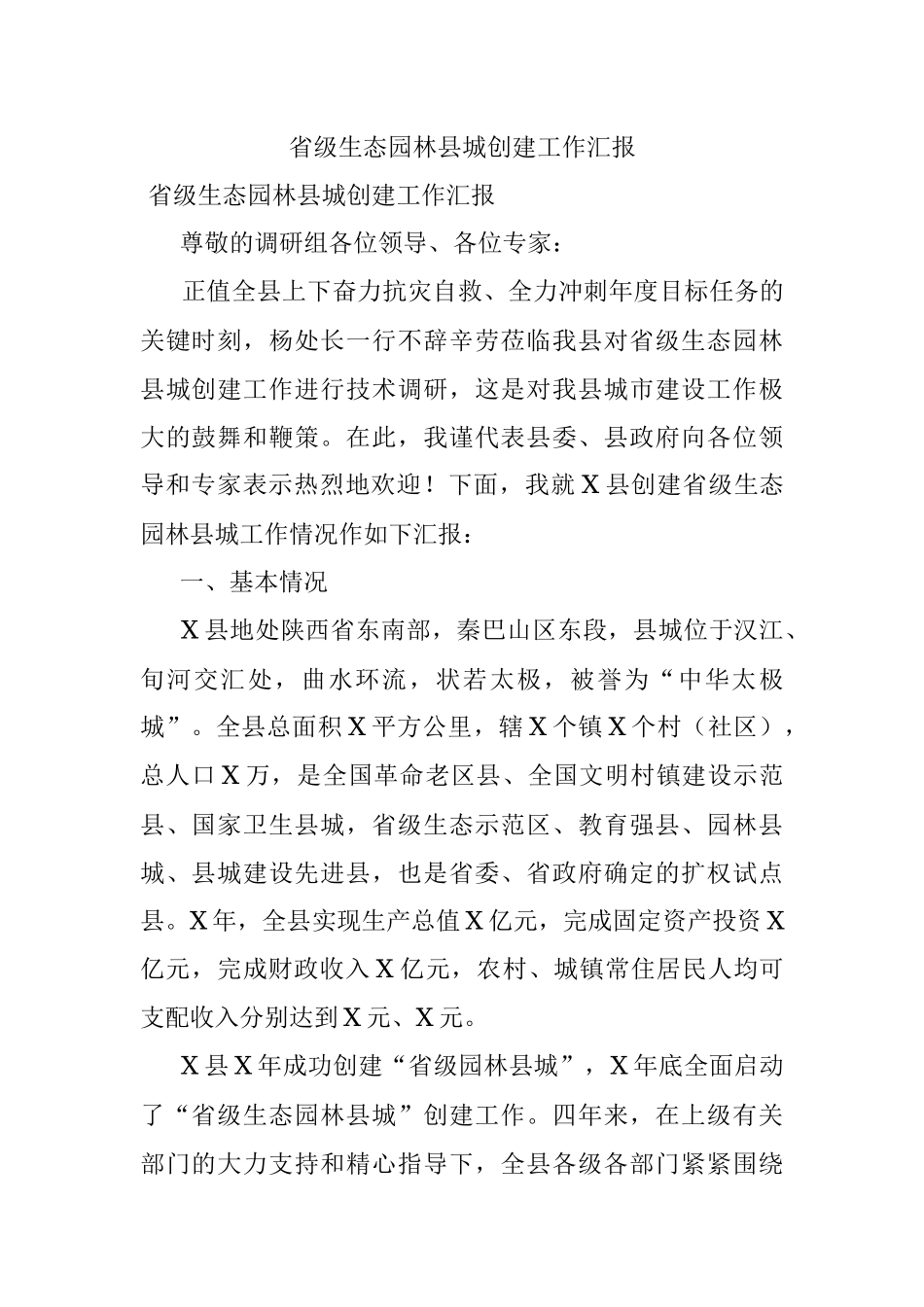 省级生态园林县城创建工作汇报_1.docx_第1页