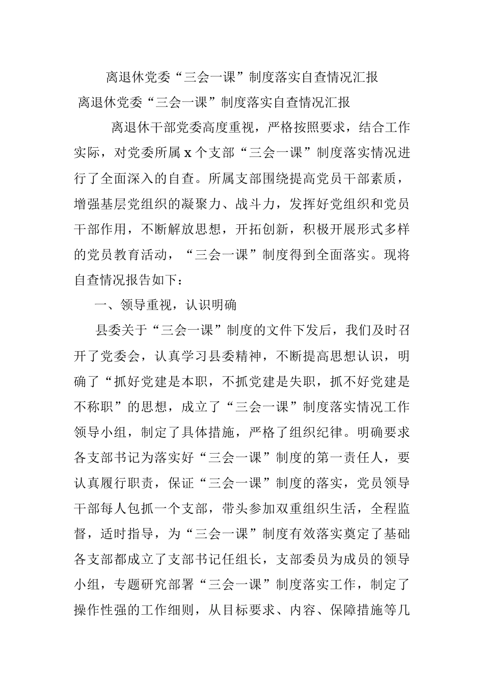 离退休党委“三会一课”制度落实自查情况汇报.docx_第1页