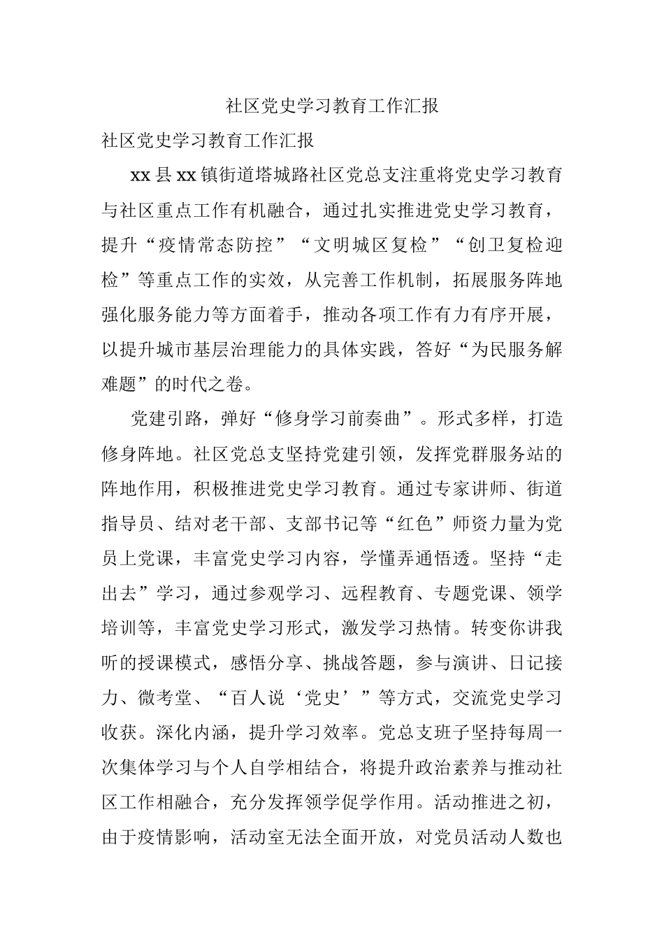 社区党史学习教育工作汇报.docx_第1页