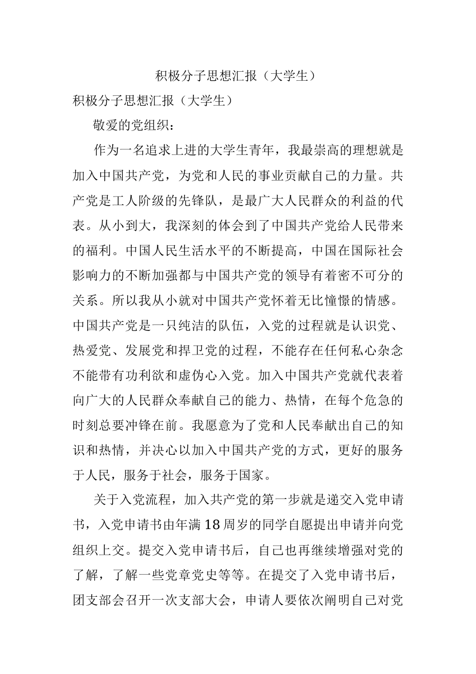 积极分子思想汇报（大学生）.docx_第1页