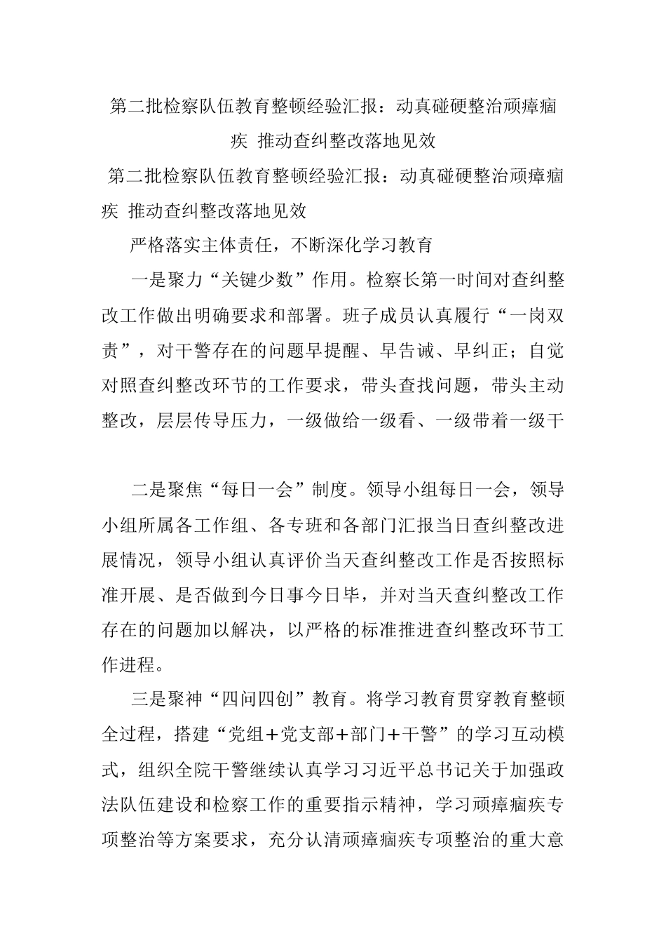 第二批检察队伍教育整顿经验汇报：动真碰硬整治顽瘴痼疾 推动查纠整改落地见效.docx_第1页