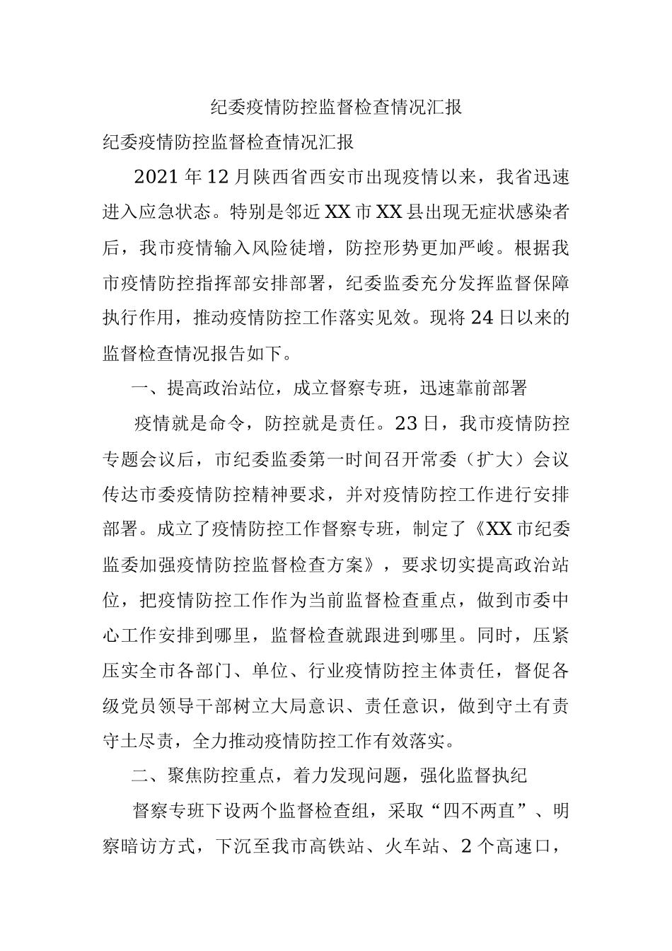 纪委疫情防控监督检查情况汇报.docx_第1页