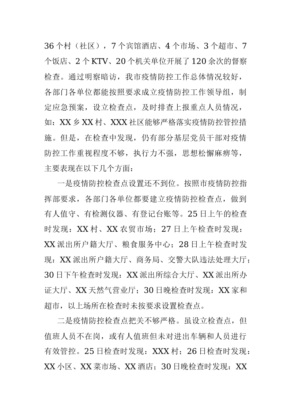 纪委疫情防控监督检查情况汇报.docx_第2页