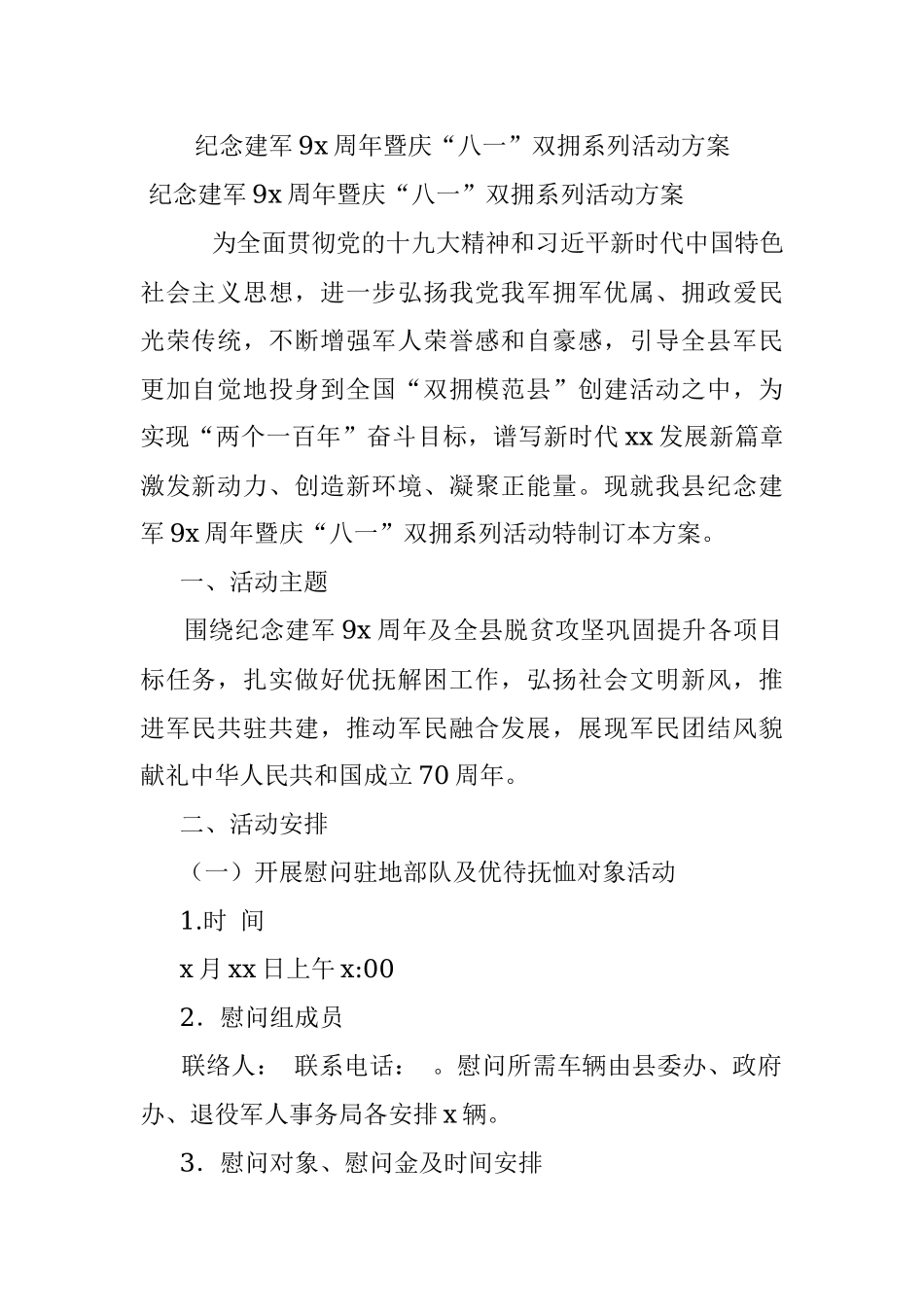 纪念建军9x周年暨庆“八一”双拥系列活动方案.docx_第1页
