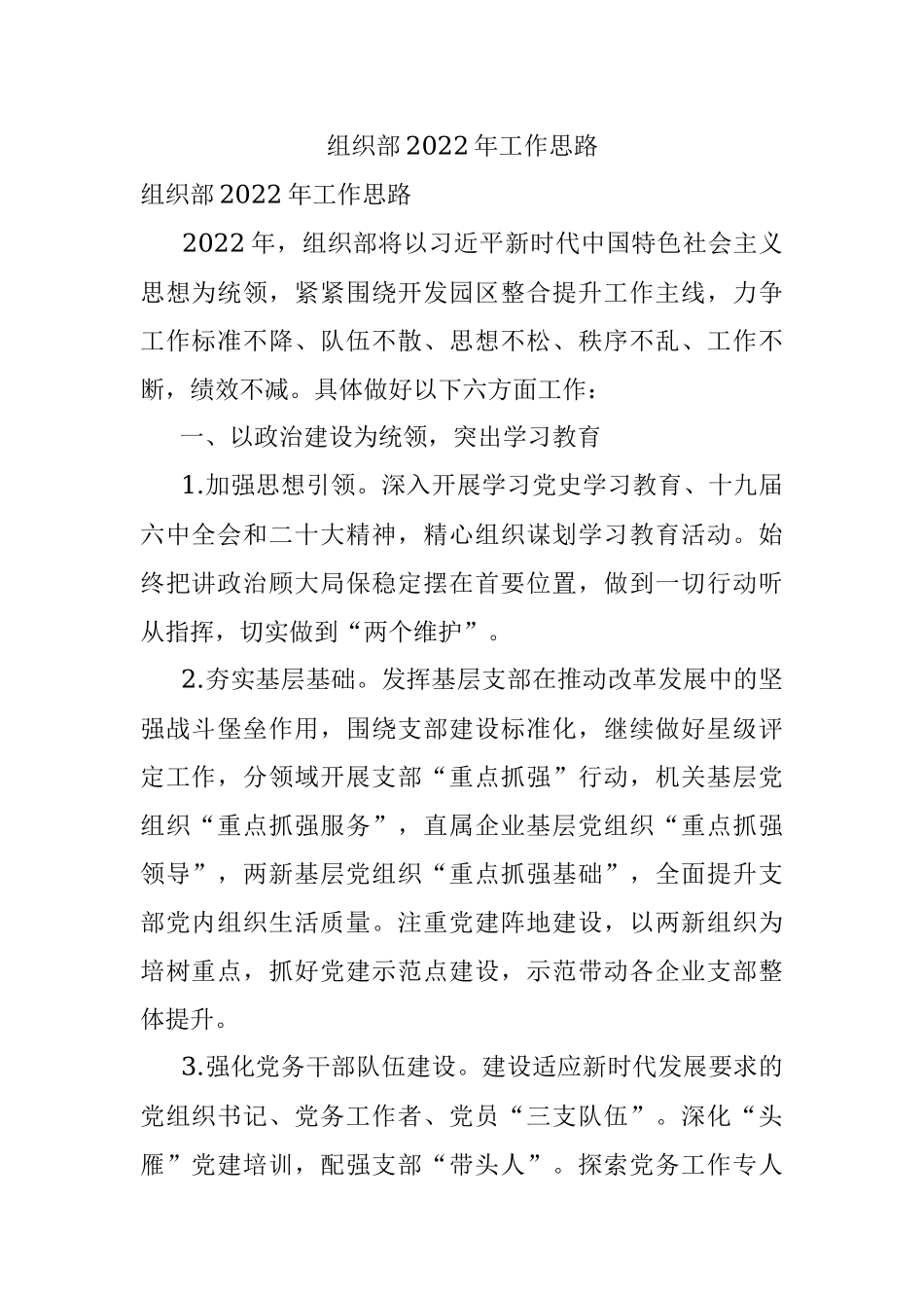 组织部2022年工作思路.docx_第1页