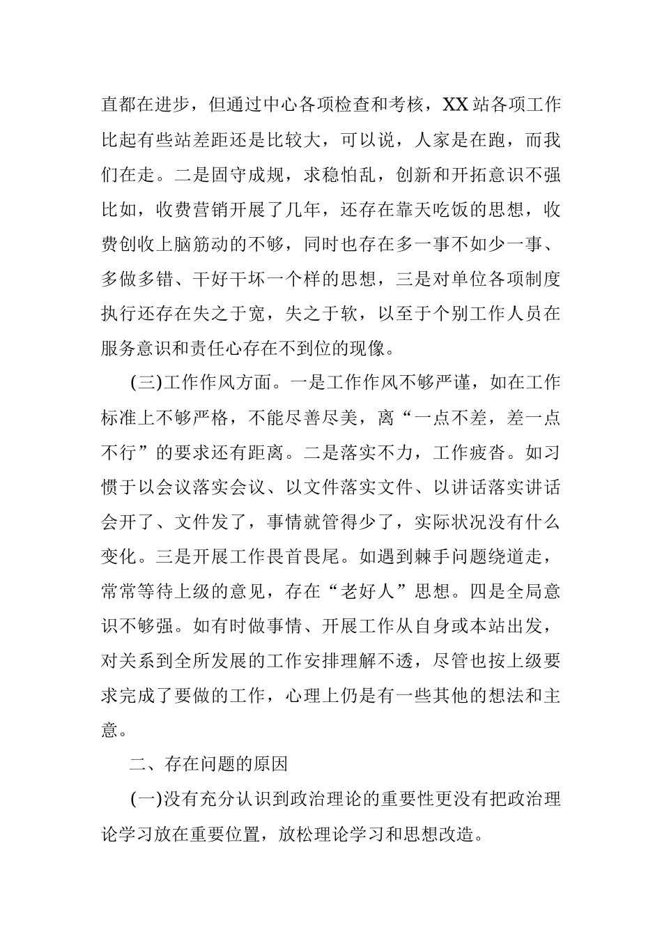 组织生活会个人对照检查情况汇报（收费站）.docx_第2页