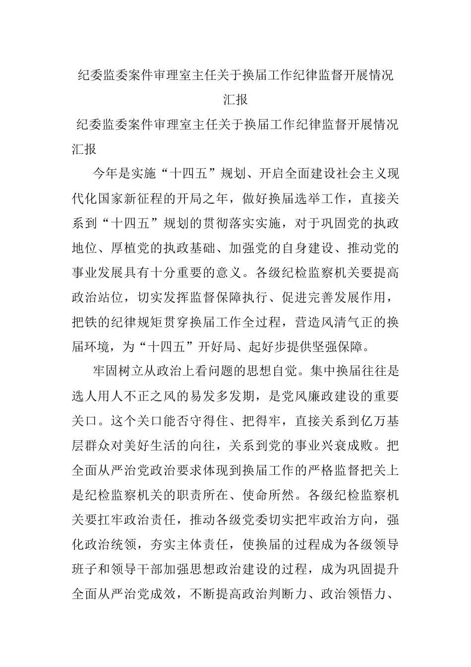 纪委监委案件审理室主任关于换届工作纪律监督开展情况汇报.docx_第1页