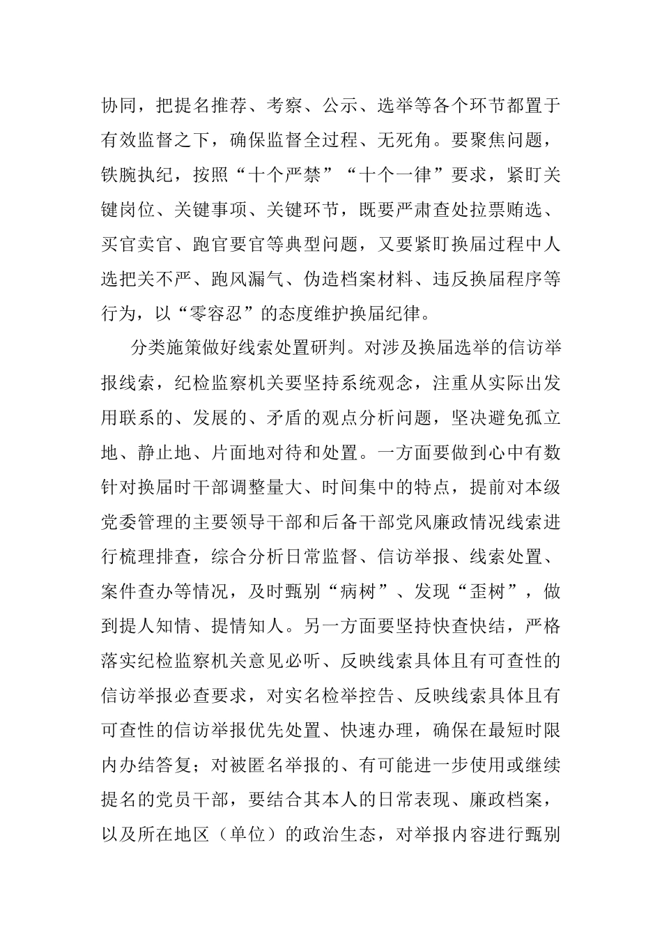 纪委监委案件审理室主任关于换届工作纪律监督开展情况汇报.docx_第3页