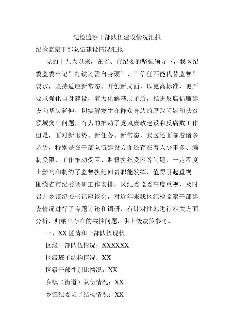 纪检监察干部队伍建设情况汇报.docx_第1页
