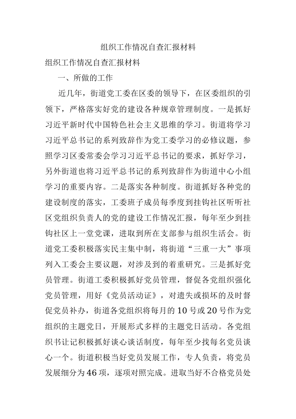 组织工作情况自查汇报材料.docx_第1页