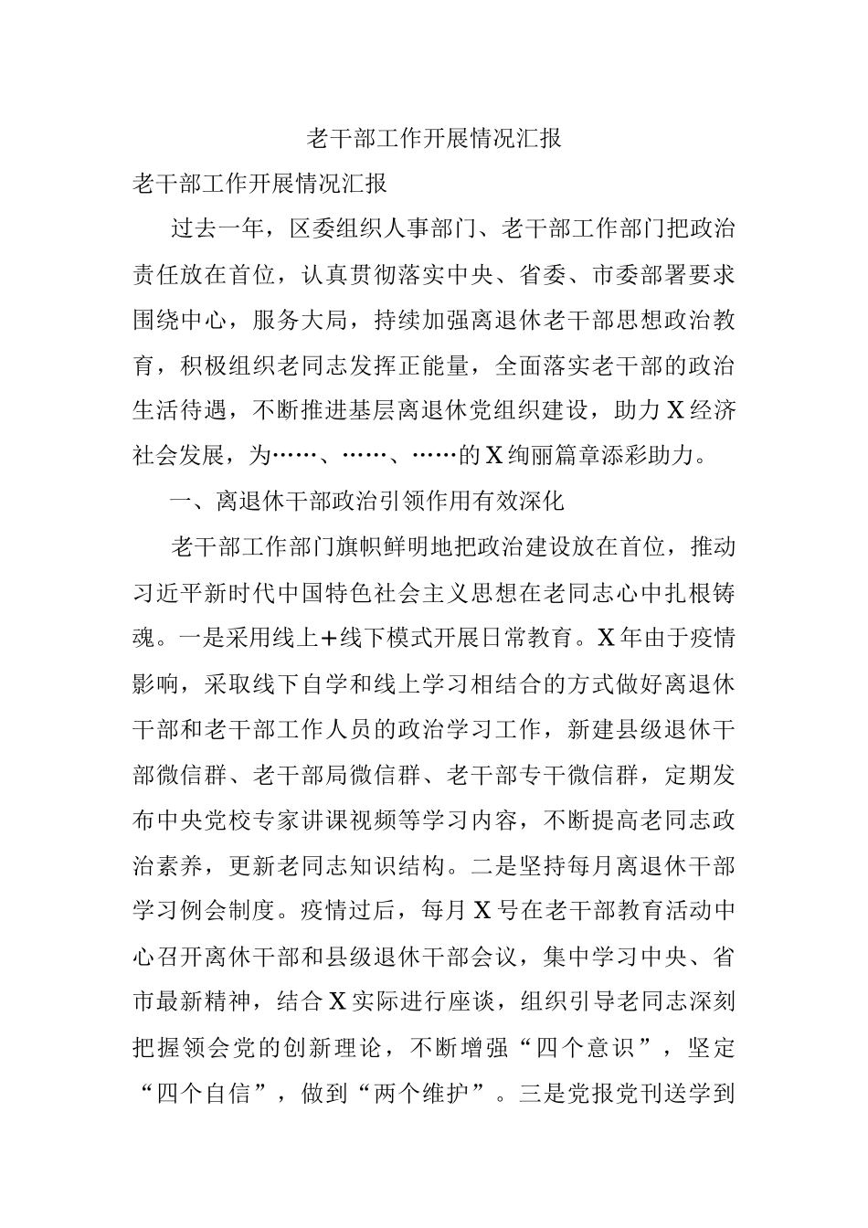 老干部工作开展情况汇报.docx_第1页