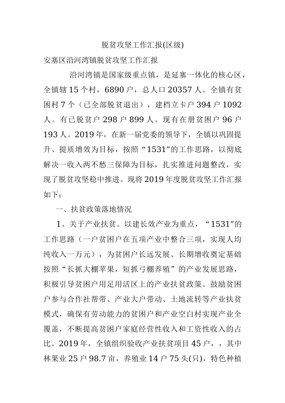 脱贫攻坚工作汇报(区级).docx_第1页