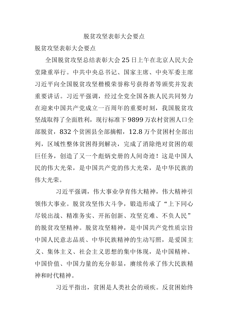 脱贫攻坚表彰大会要点.docx_第1页