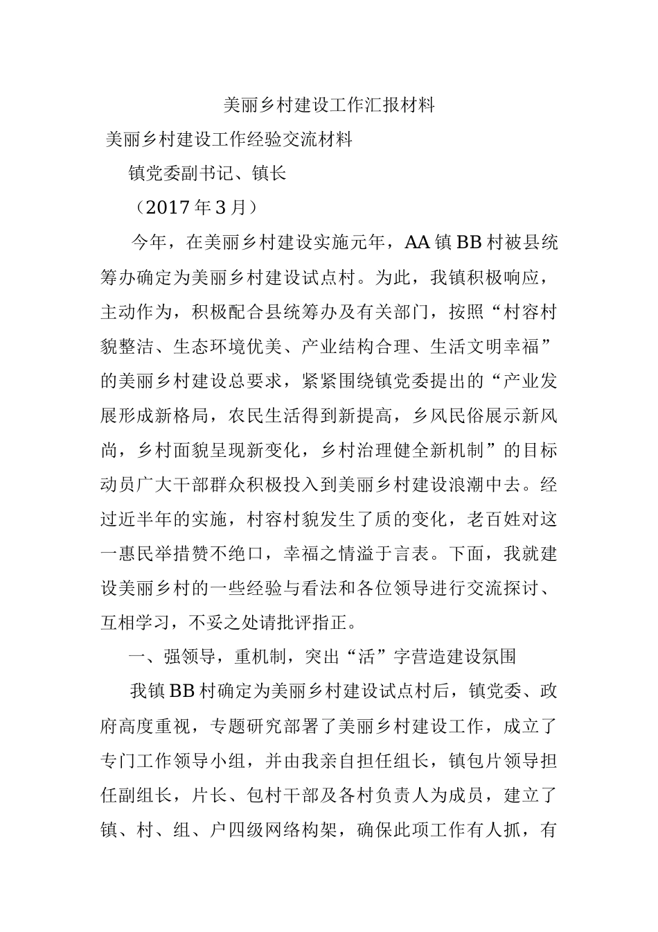 美丽乡村建设工作汇报材料.docx_第1页