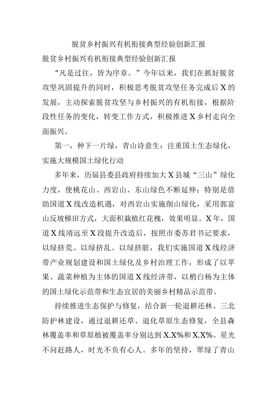 脱贫乡村振兴有机衔接典型经验创新汇报.docx_第1页