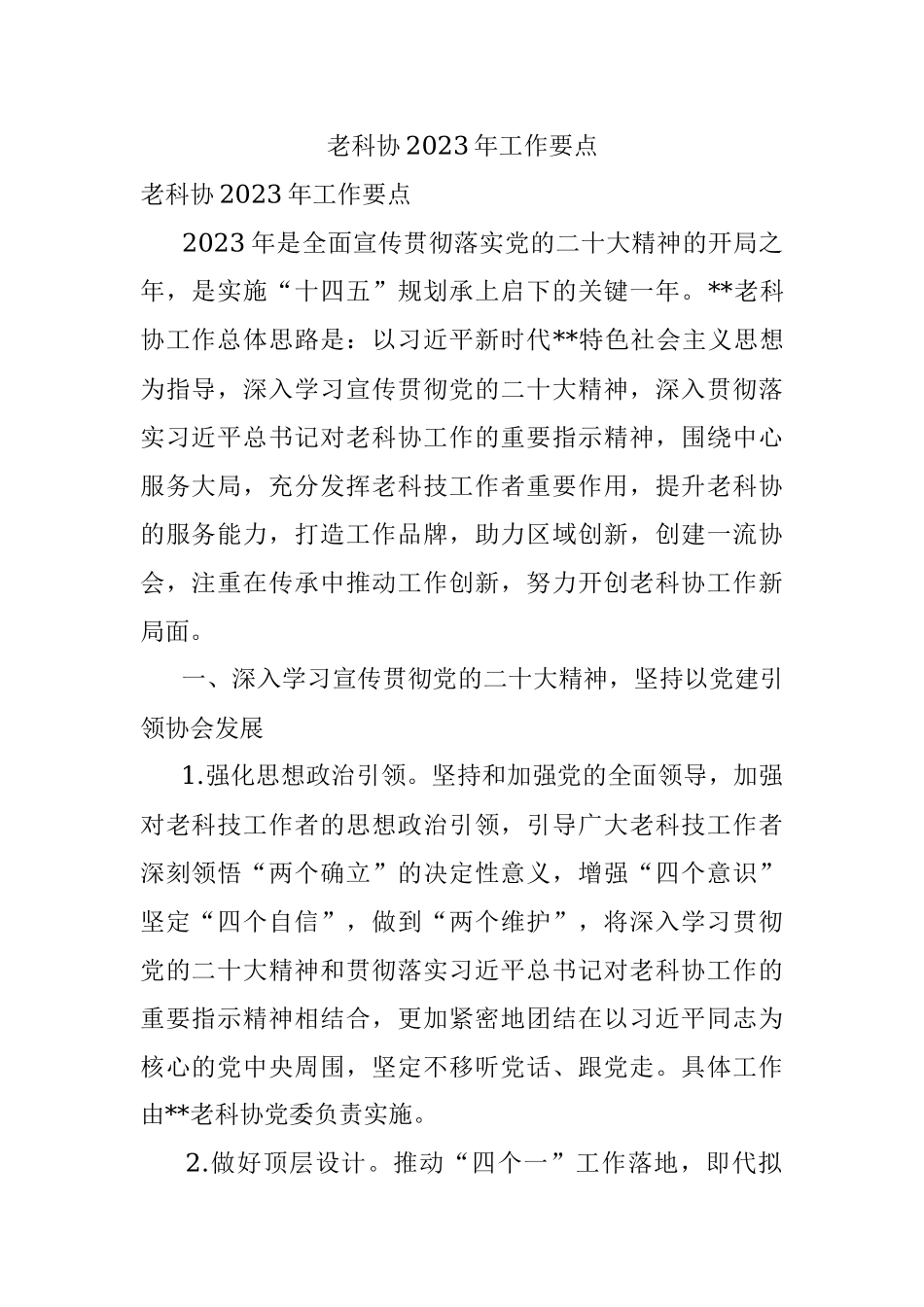 老科协2023年工作要点.docx_第1页