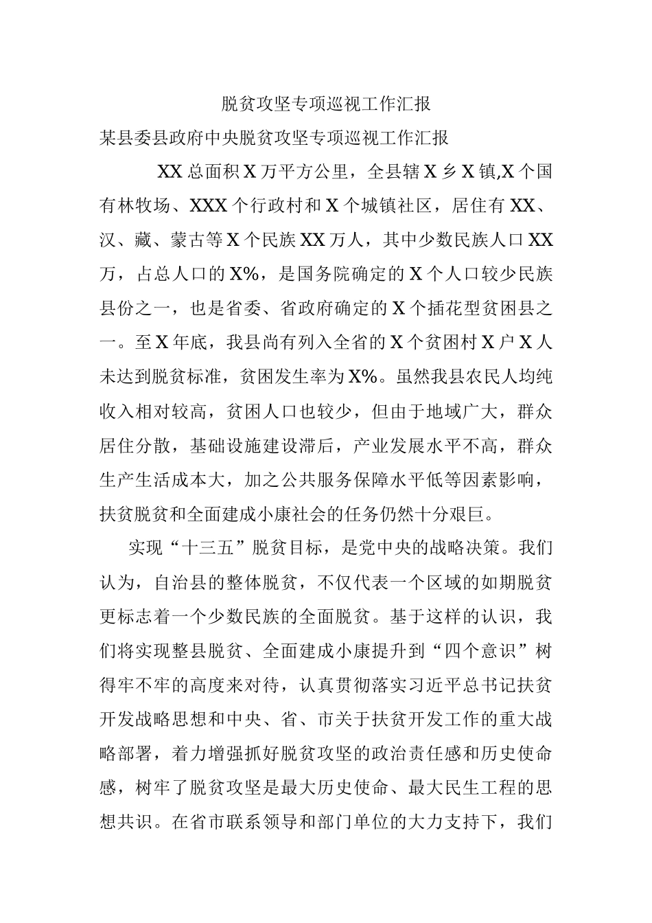 脱贫攻坚专项巡视工作汇报.docx_第1页