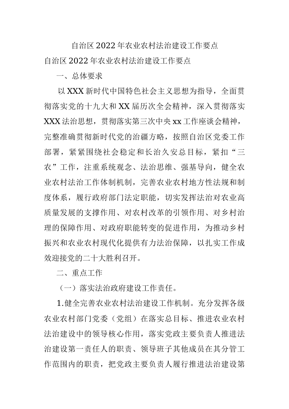 自治区2022年农业农村法治建设工作要点.docx_第1页