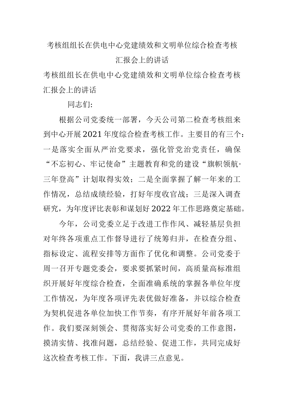 考核组组长在供电中心党建绩效和文明单位综合检查考核汇报会上的讲话.docx_第1页