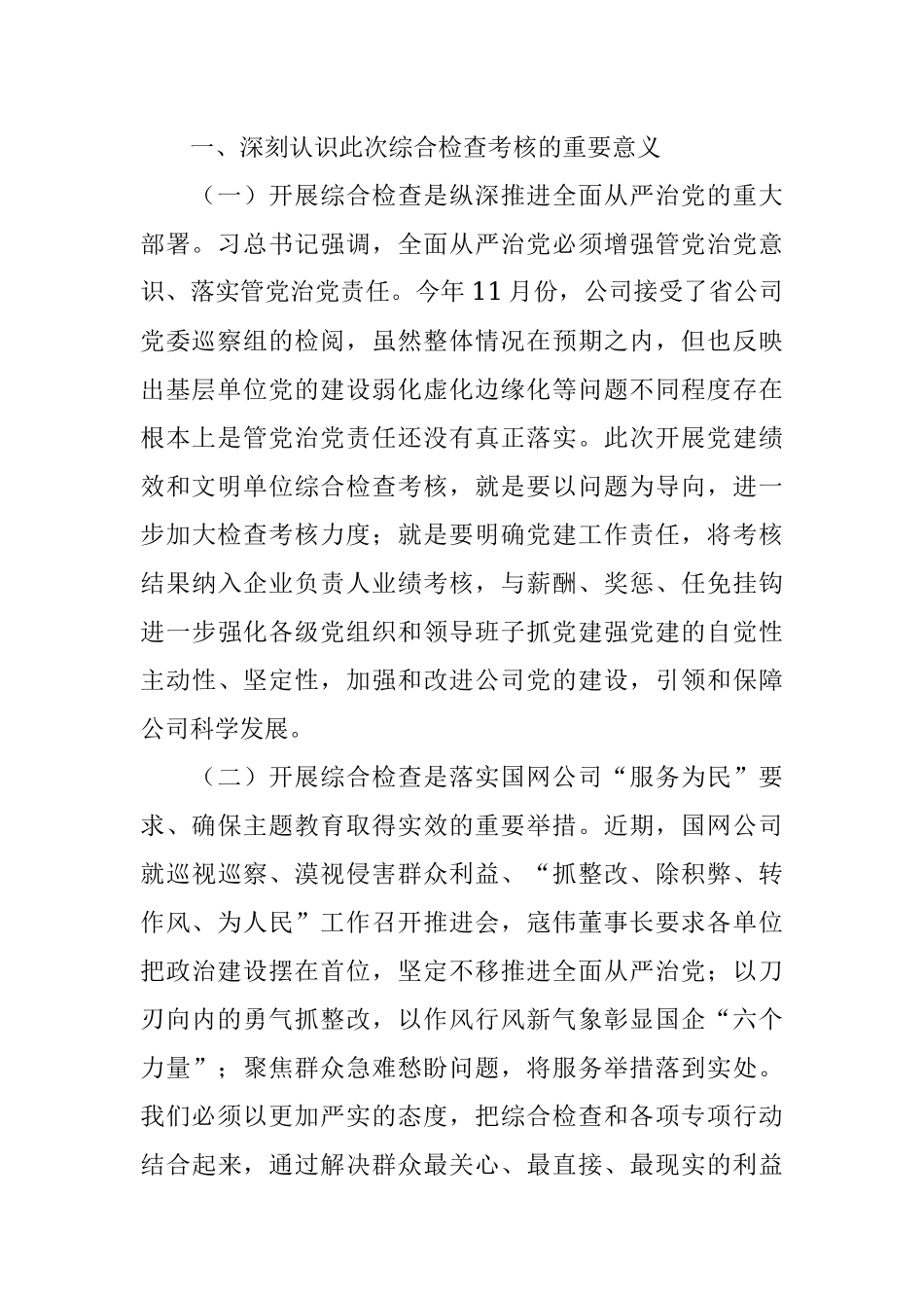 考核组组长在供电中心党建绩效和文明单位综合检查考核汇报会上的讲话.docx_第2页