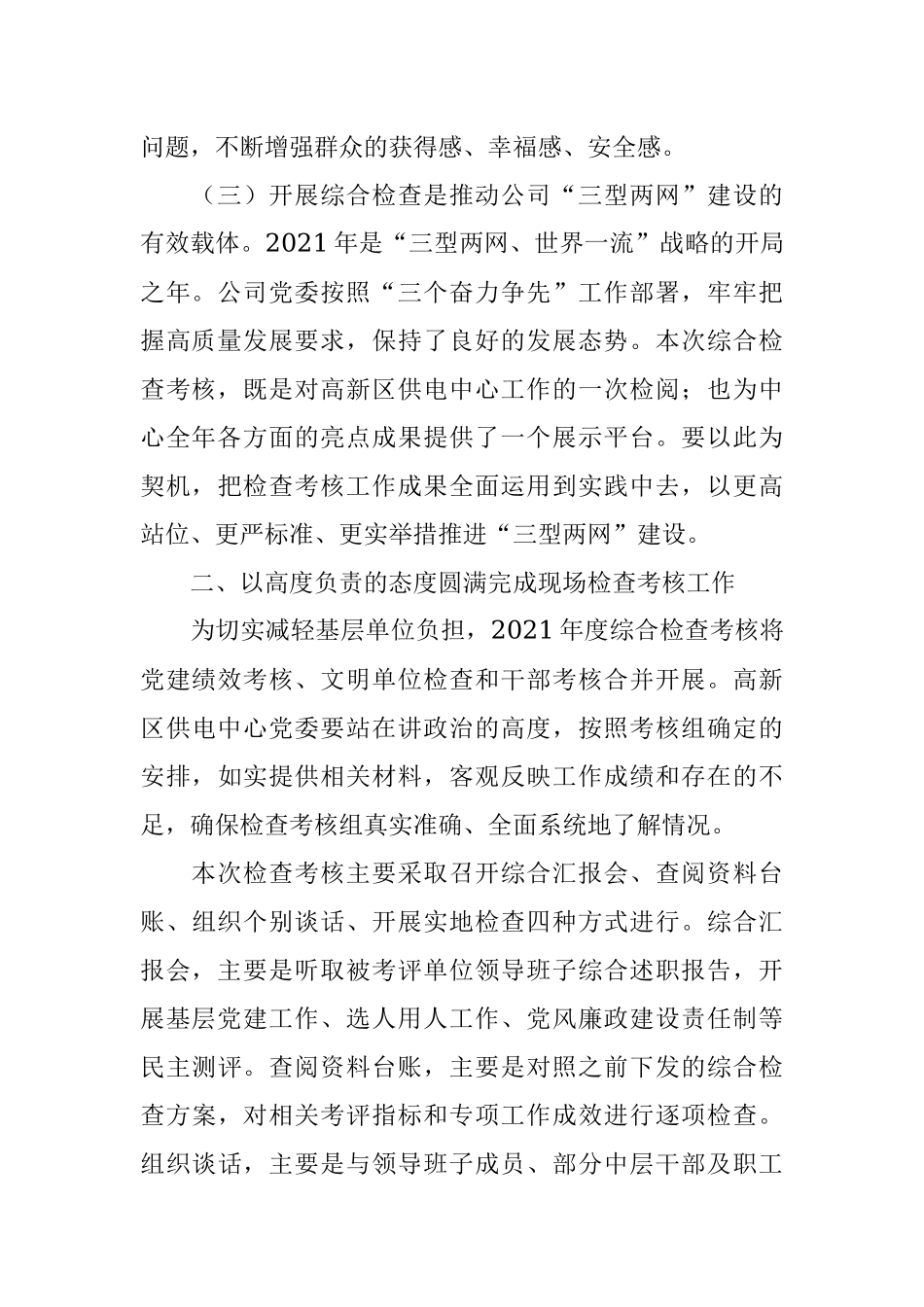 考核组组长在供电中心党建绩效和文明单位综合检查考核汇报会上的讲话.docx_第3页