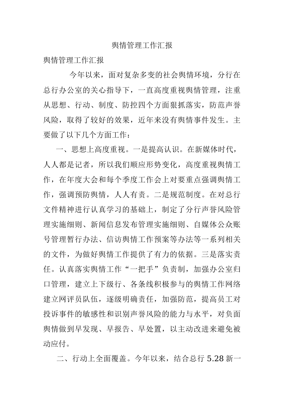 舆情管理工作汇报.docx_第1页