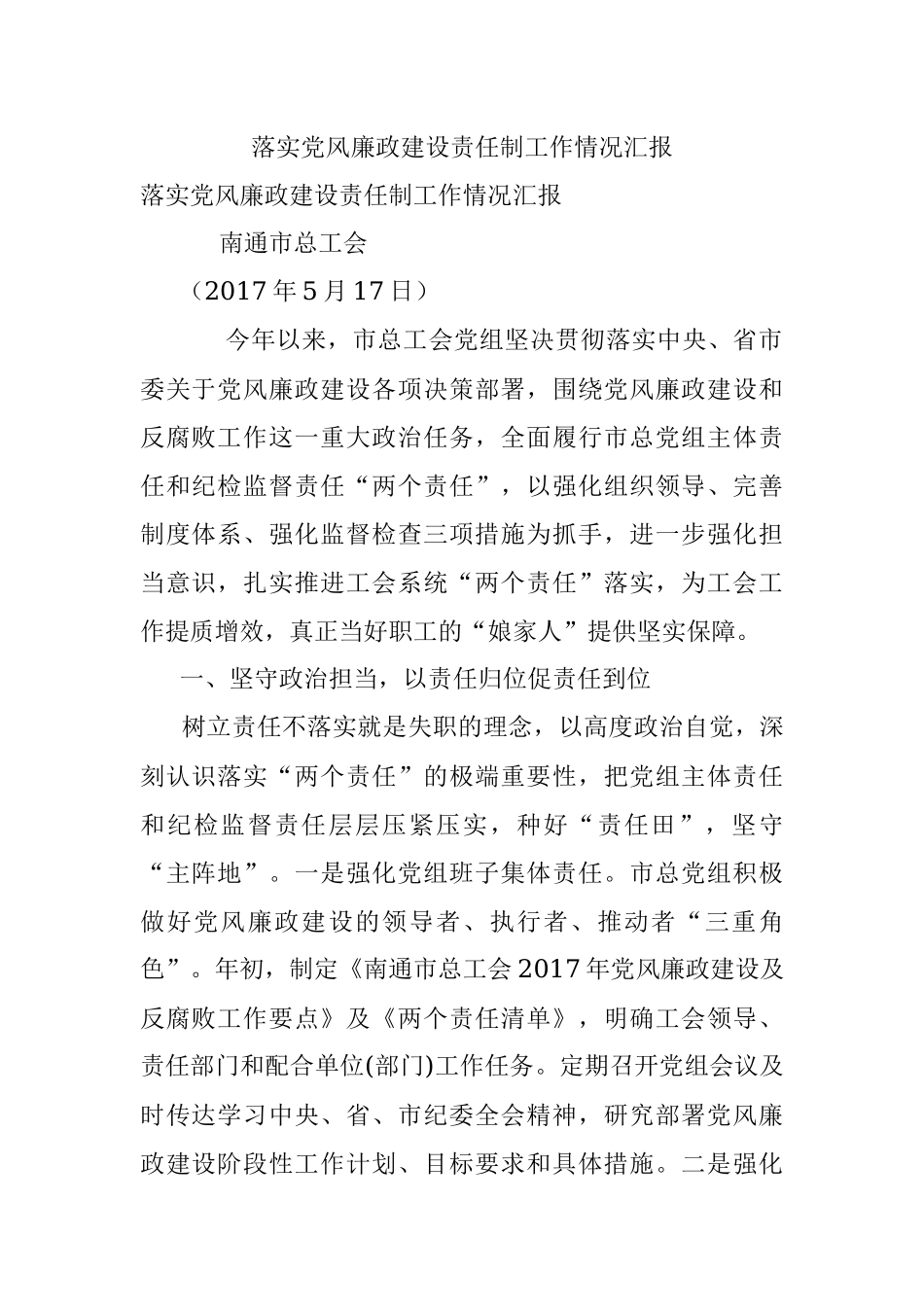 落实党风廉政建设责任制工作情况汇报.docx_第1页