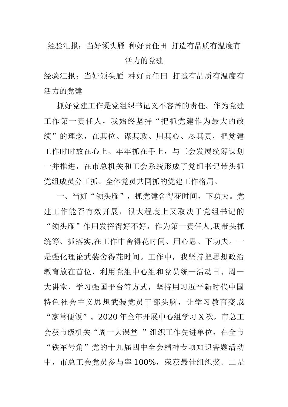 经验汇报：当好领头雁 种好责任田 打造有品质有温度有活力的党建.docx_第1页