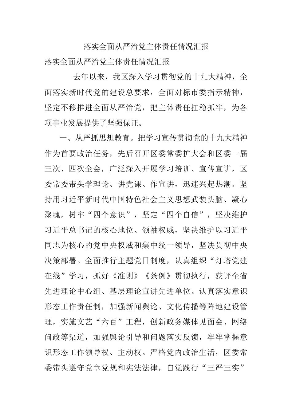 落实全面从严治党主体责任情况汇报.docx_第1页