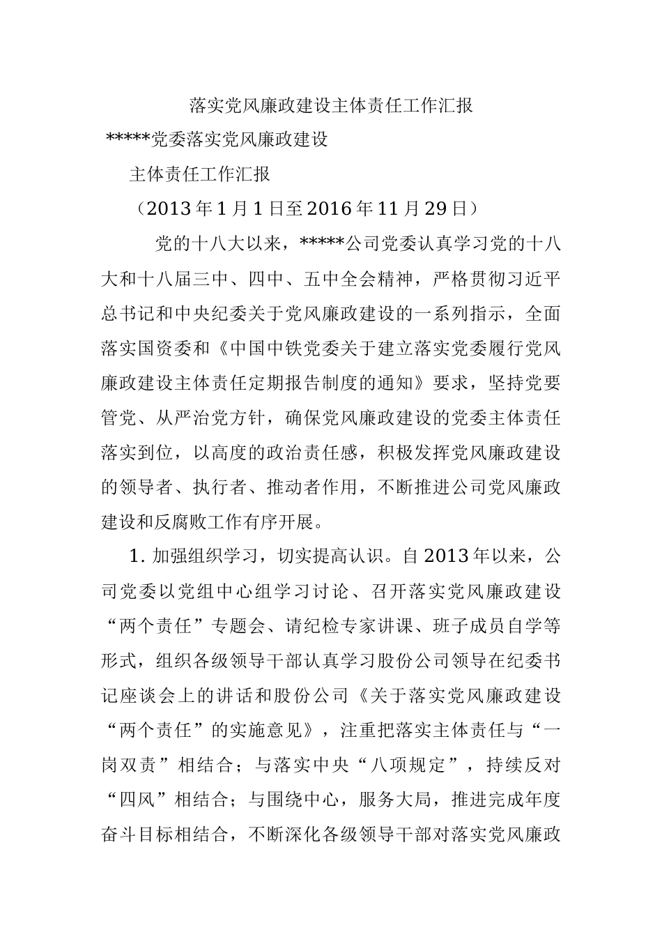 落实党风廉政建设主体责任工作汇报.docx_第1页