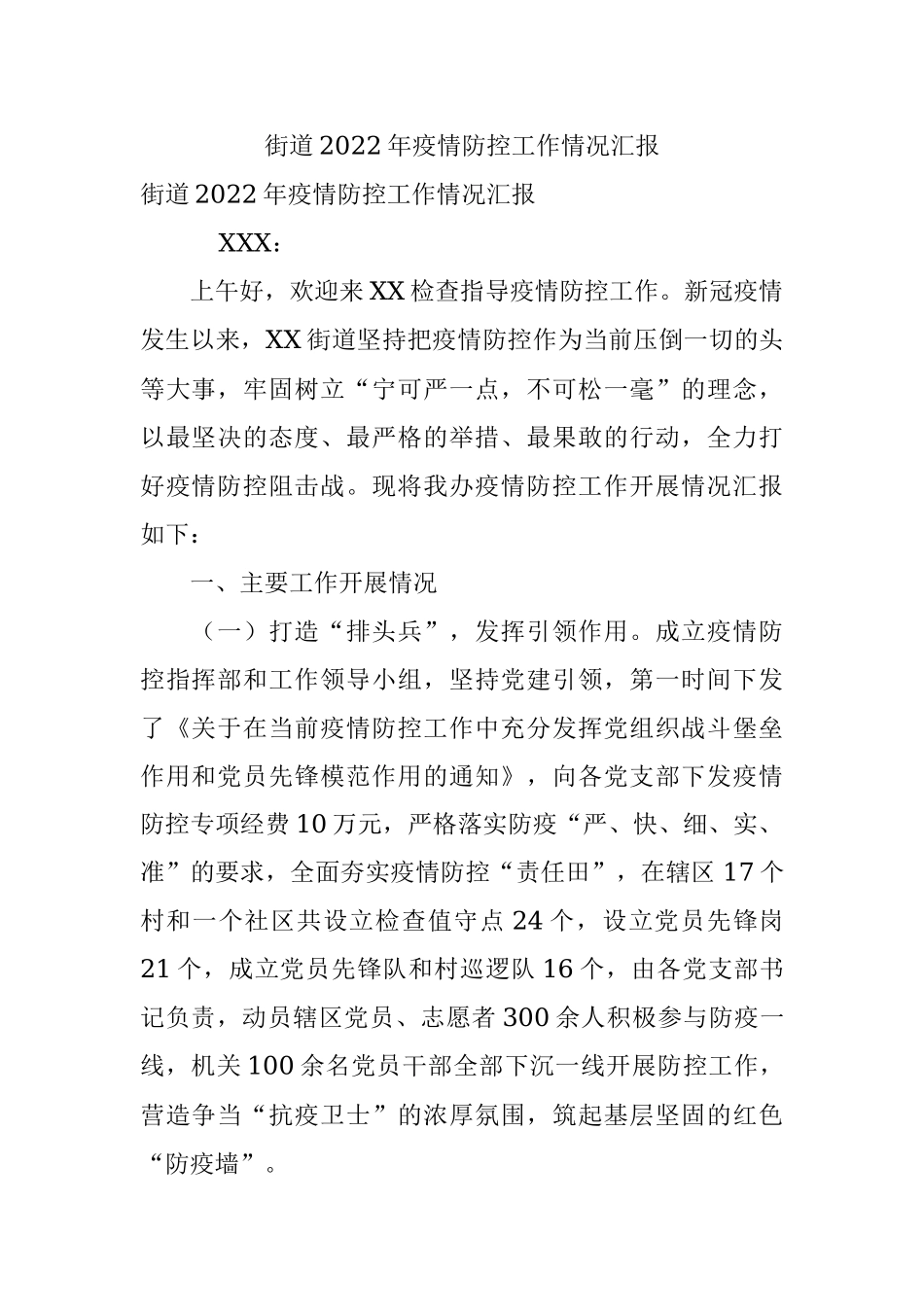 街道2022年疫情防控工作情况汇报.docx_第1页