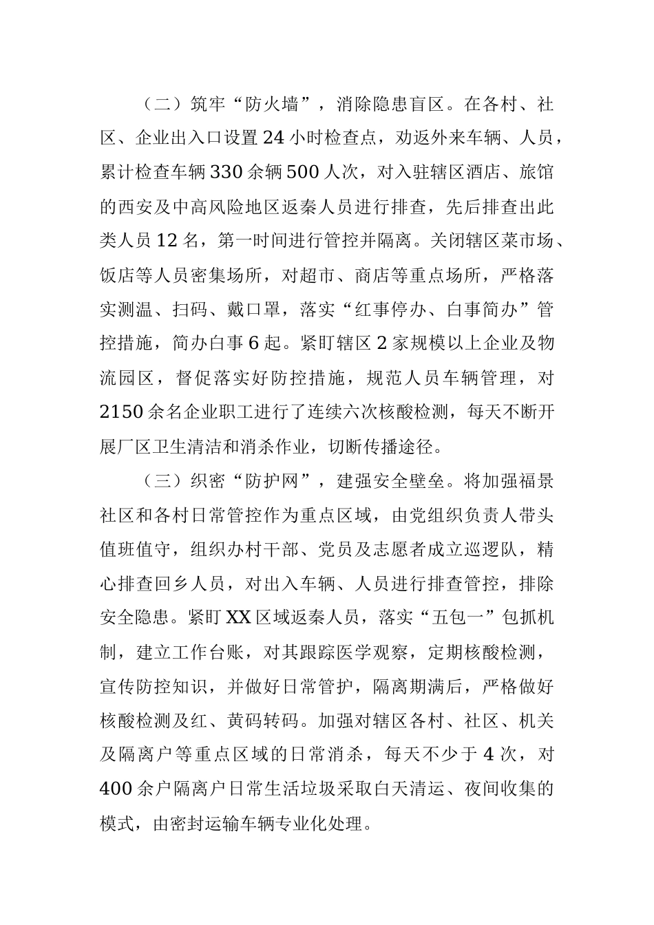 街道2022年疫情防控工作情况汇报.docx_第2页