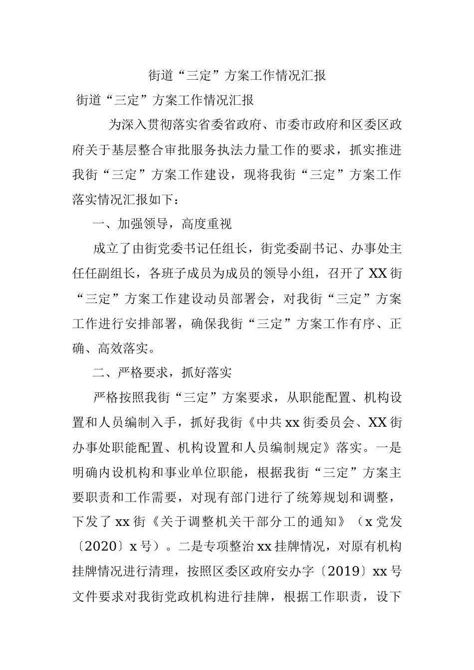 街道“三定”方案工作情况汇报.docx_第1页