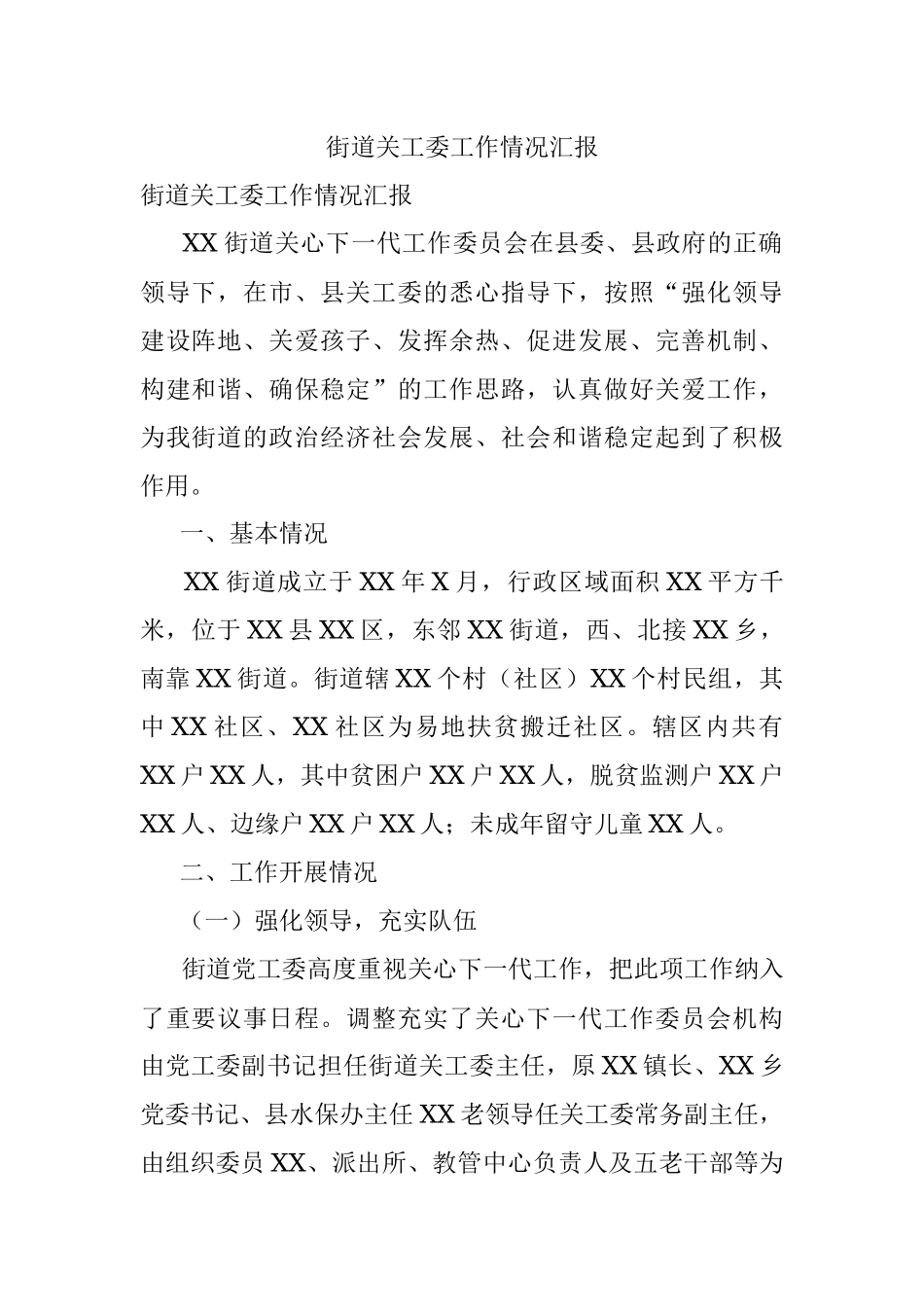 街道关工委工作情况汇报.docx_第1页