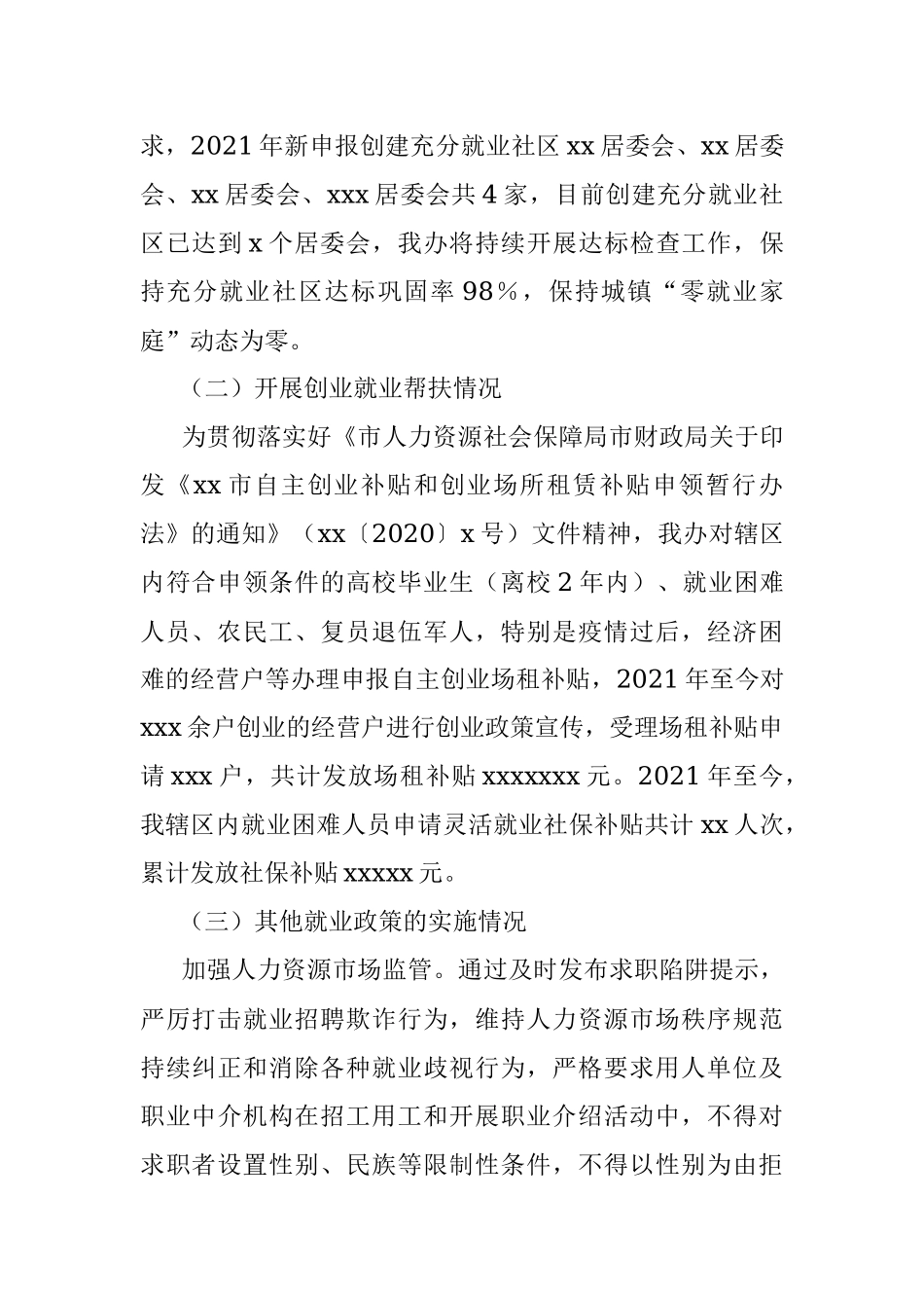 街道办事处就业促进“一法一条例”贯彻落实情况汇报.docx_第2页