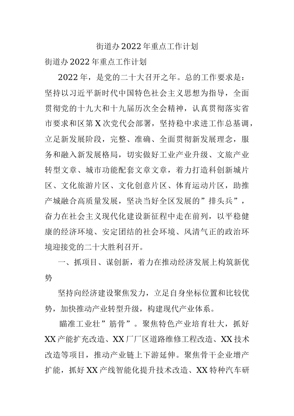 街道办2022年重点工作计划.docx_第1页