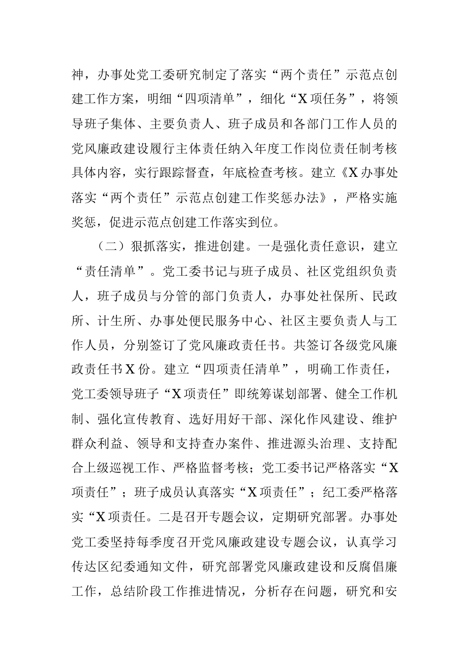 街道两个责任示范点创建工作情况汇报.docx_第2页