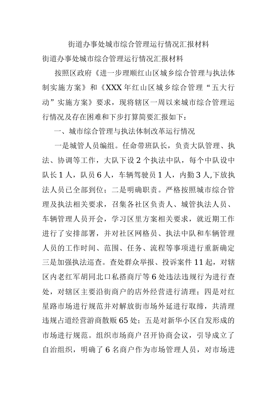 街道办事处城市综合管理运行情况汇报材料.docx_第1页