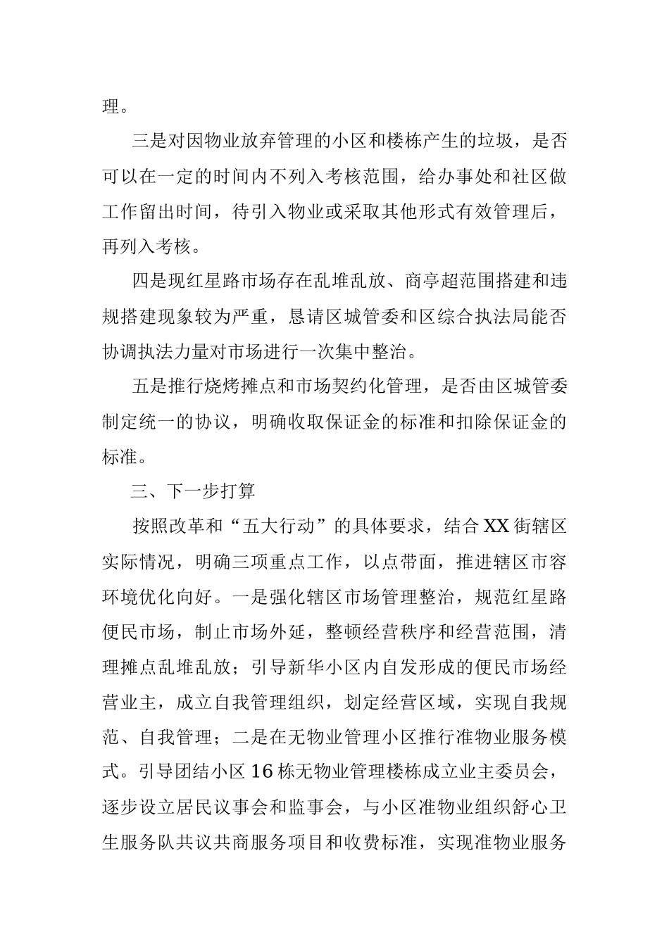 街道办事处城市综合管理运行情况汇报材料.docx_第3页