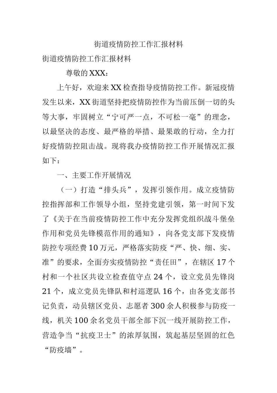 街道疫情防控工作汇报材料.docx_第1页