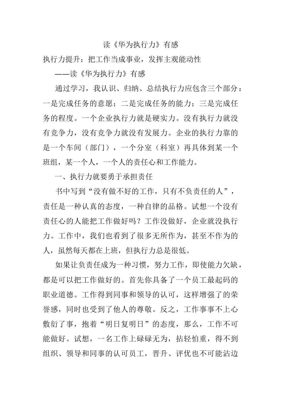 读《华为执行力》有感.docx_第1页