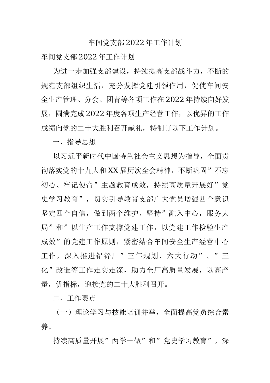 车间党支部2022年工作计划.docx_第1页