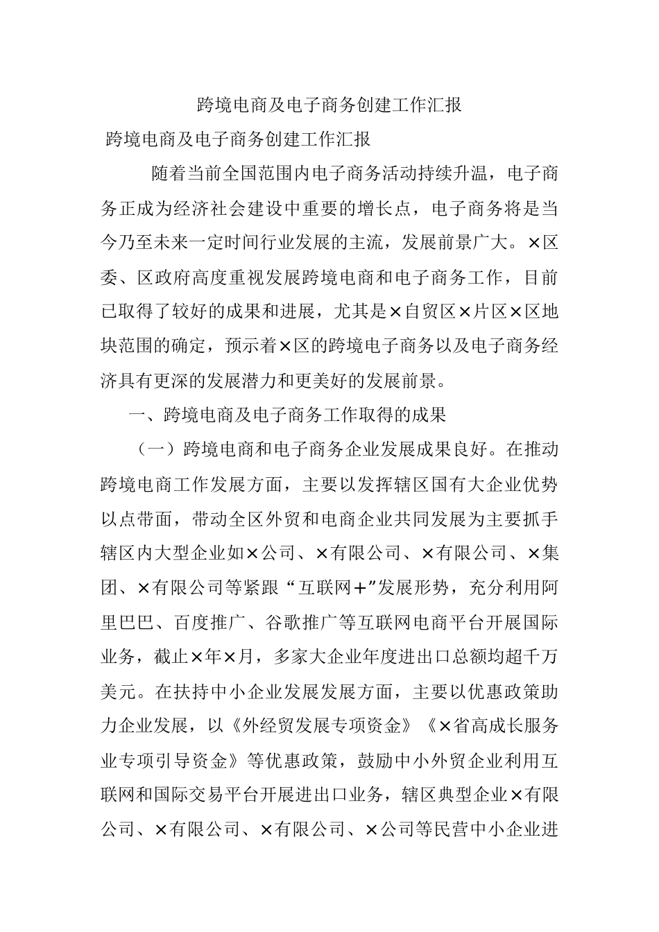 跨境电商及电子商务创建工作汇报.docx_第1页