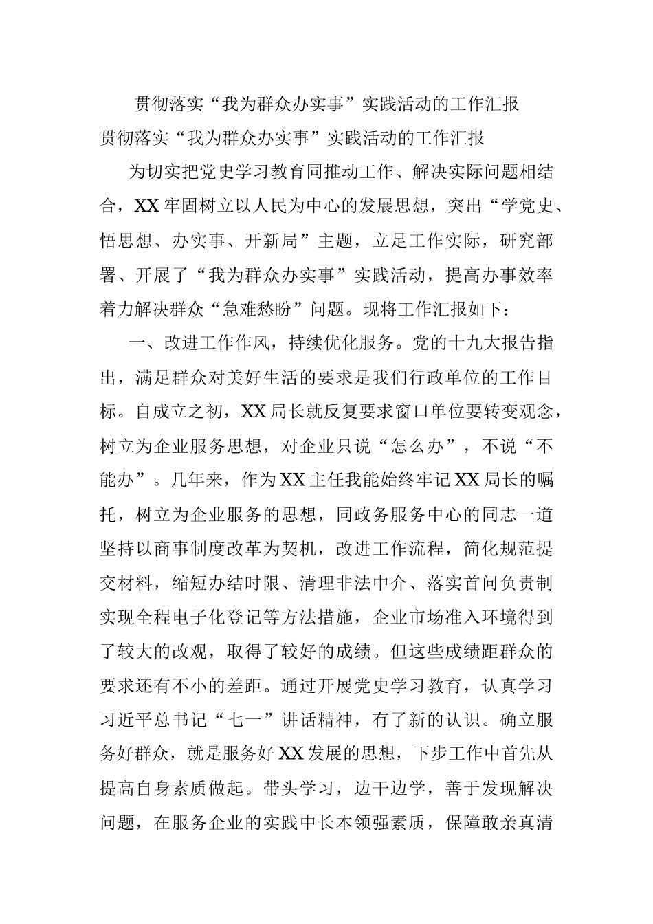 贯彻落实“我为群众办实事”实践活动的工作汇报.docx_第1页