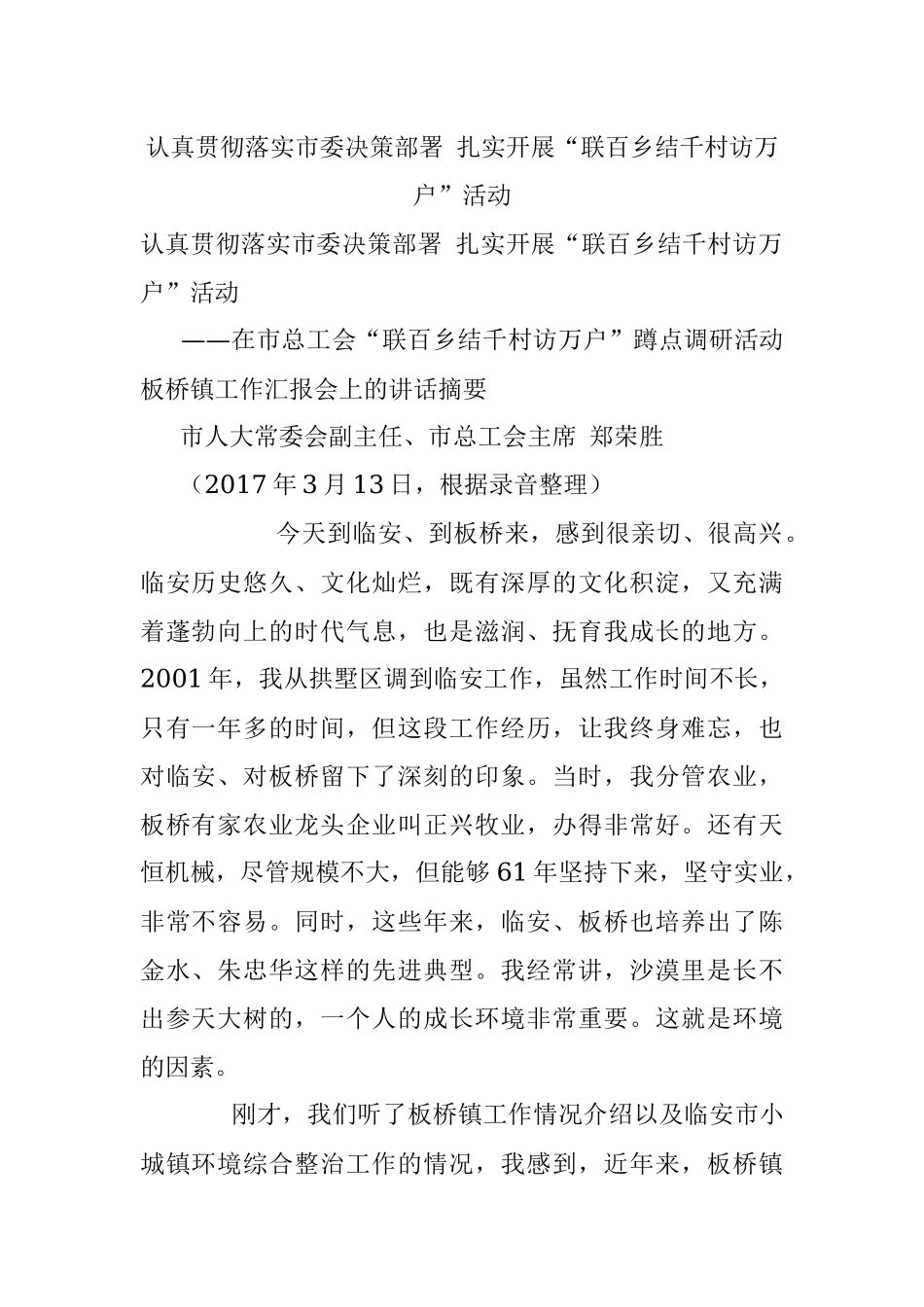 认真贯彻落实市委决策部署 扎实开展“联百乡结千村访万户”活动.docx_第1页