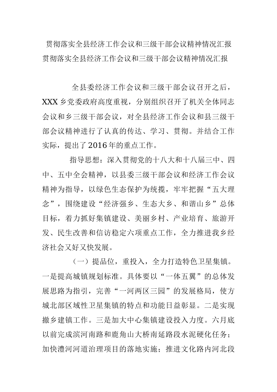贯彻落实全县经济工作会议和三级干部会议精神情况汇报.docx_第1页