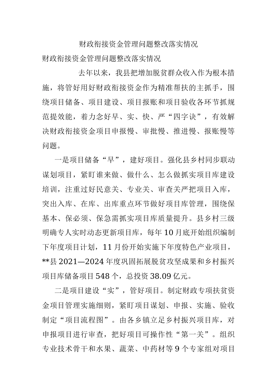 财政衔接资金管理问题整改落实情况.docx_第1页
